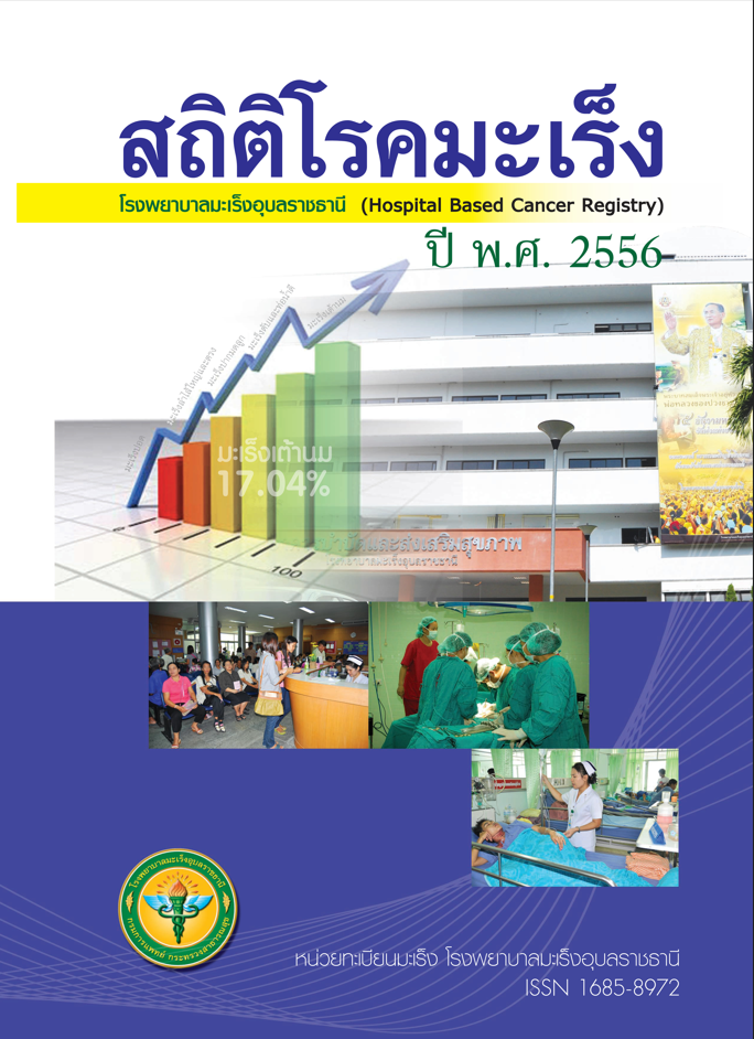 ข้อมูลโรคมะเร็ง