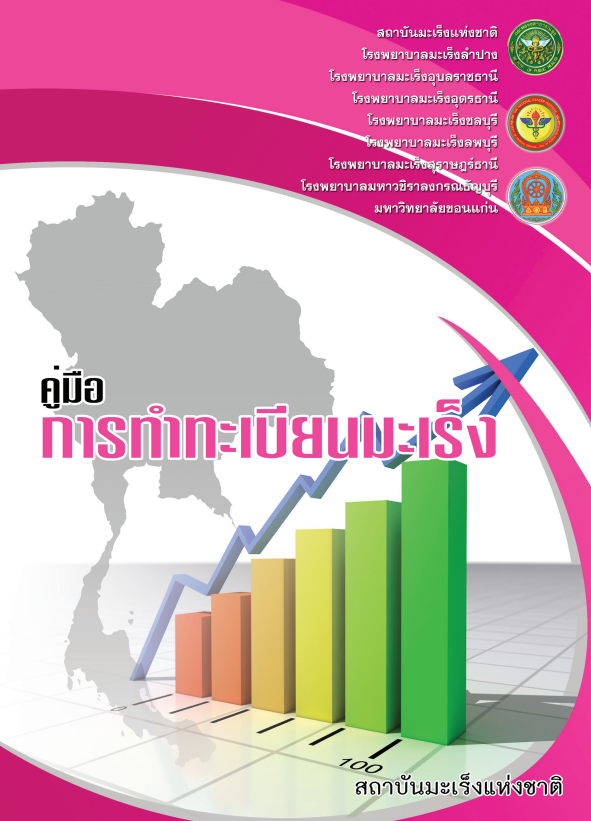 คู่มือการทำทะเบียนมะเร็ง