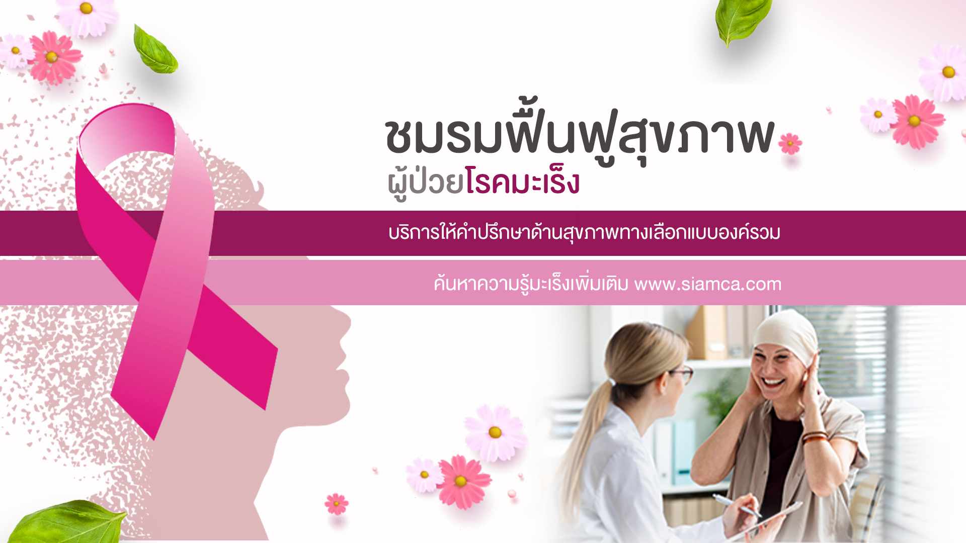 ชมรมฟื้นฟูสุขภาพผู้ป่วยโรคมะเร็งBanner