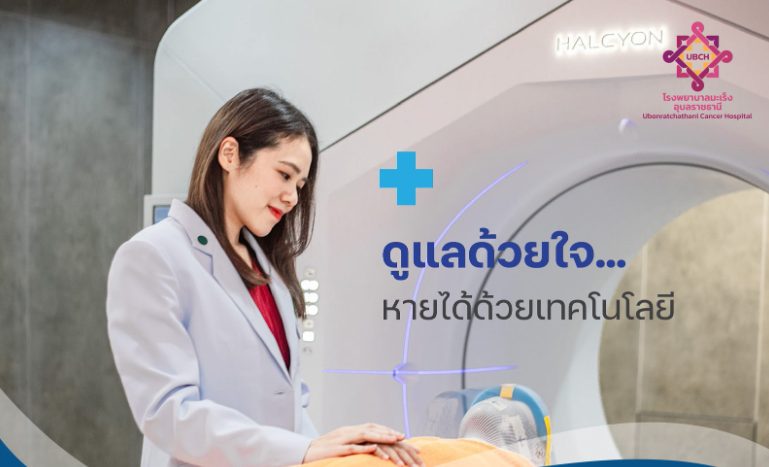 คลินิกรังสีรักษาและมะเร็งวิทยา