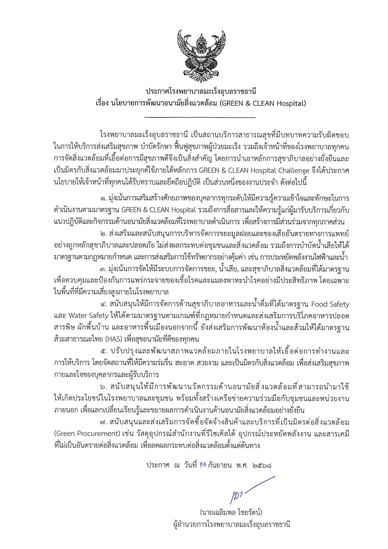 นโยบายการพัฒนาอนามัยสิ่งแวดล้อม