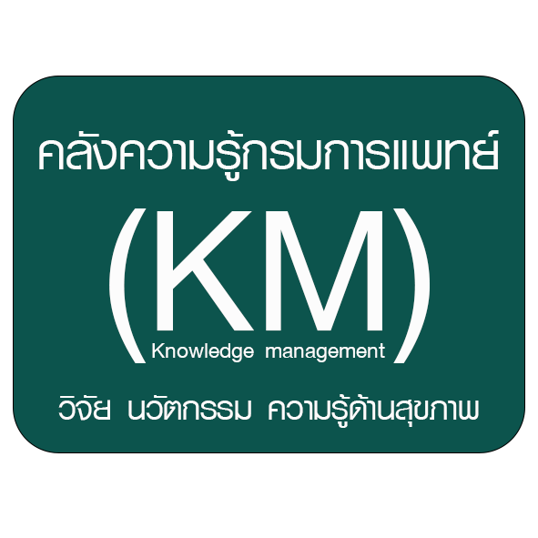 คลังความรู้กรมการแพทย์ (KM)
