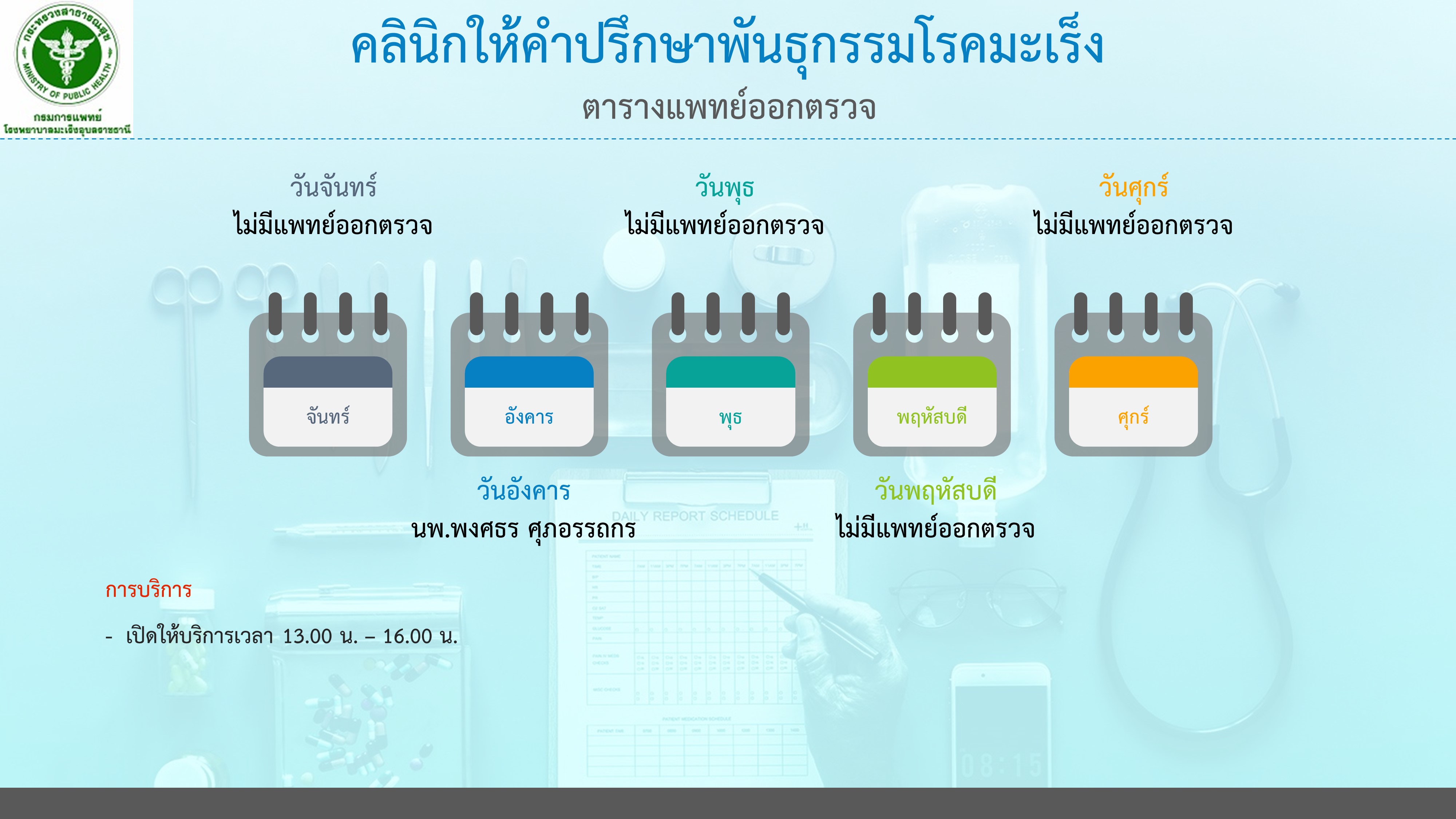 คลินิกให้คำปรึกษาพันธุกรรมโรคมะเร็ง