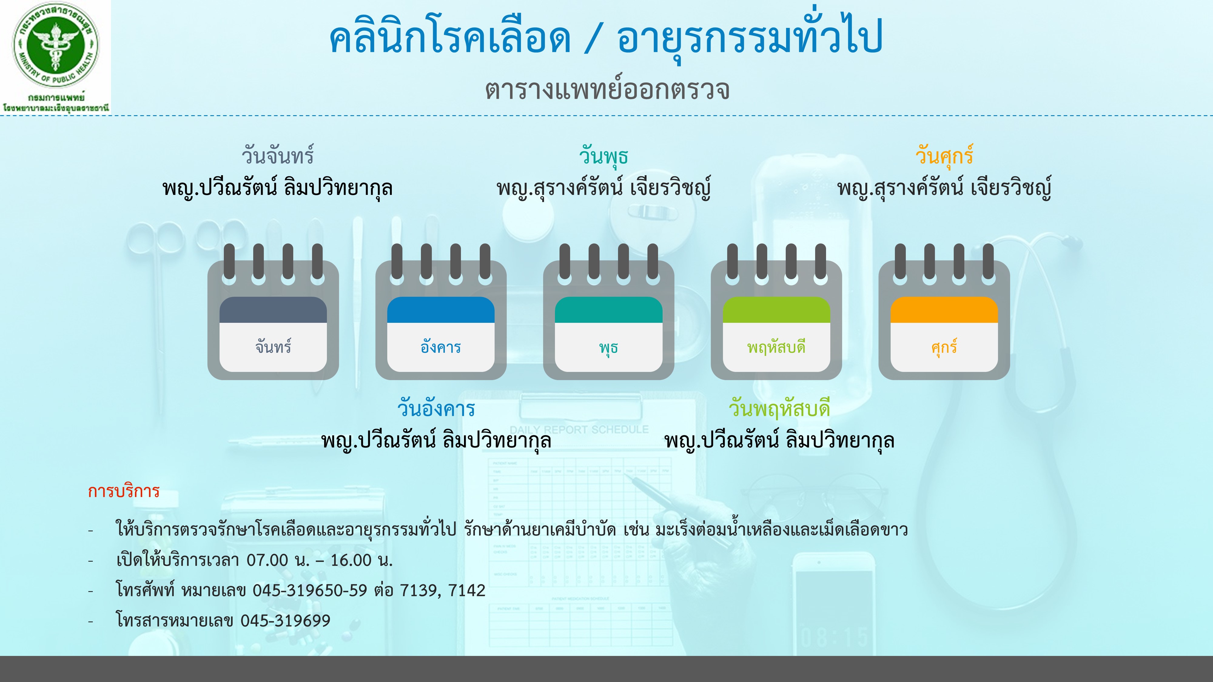 คลินิกโรคเลือด