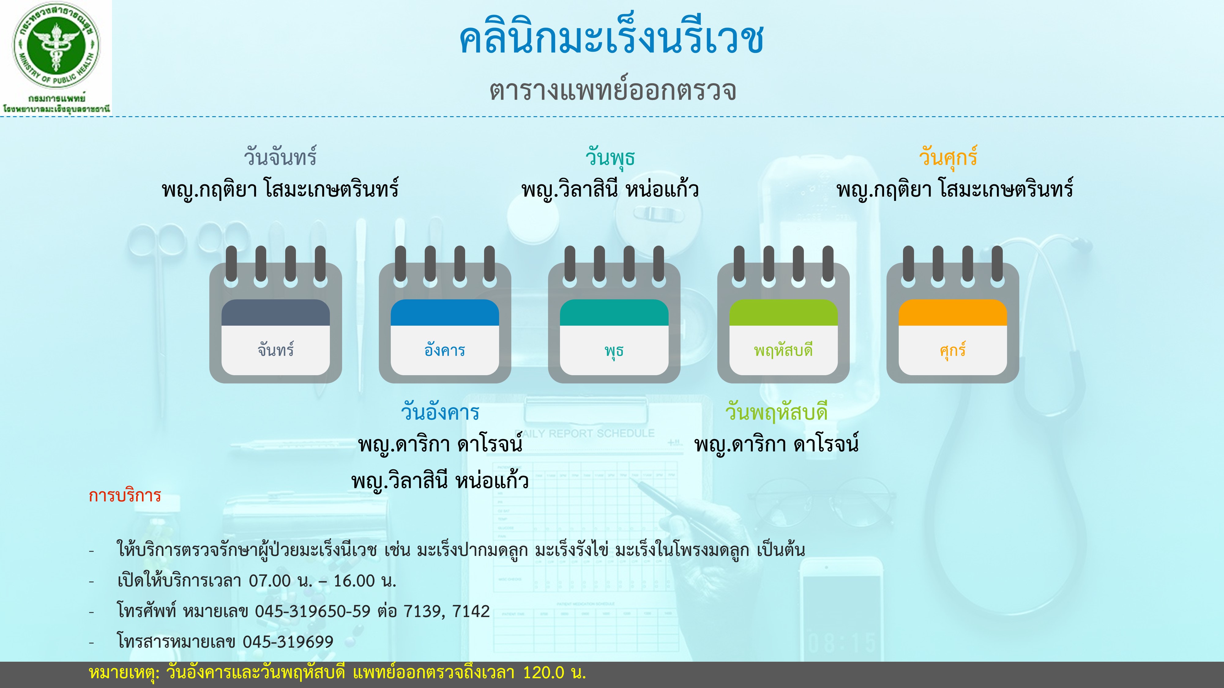 คลินิกมะเร็งนรีเวช