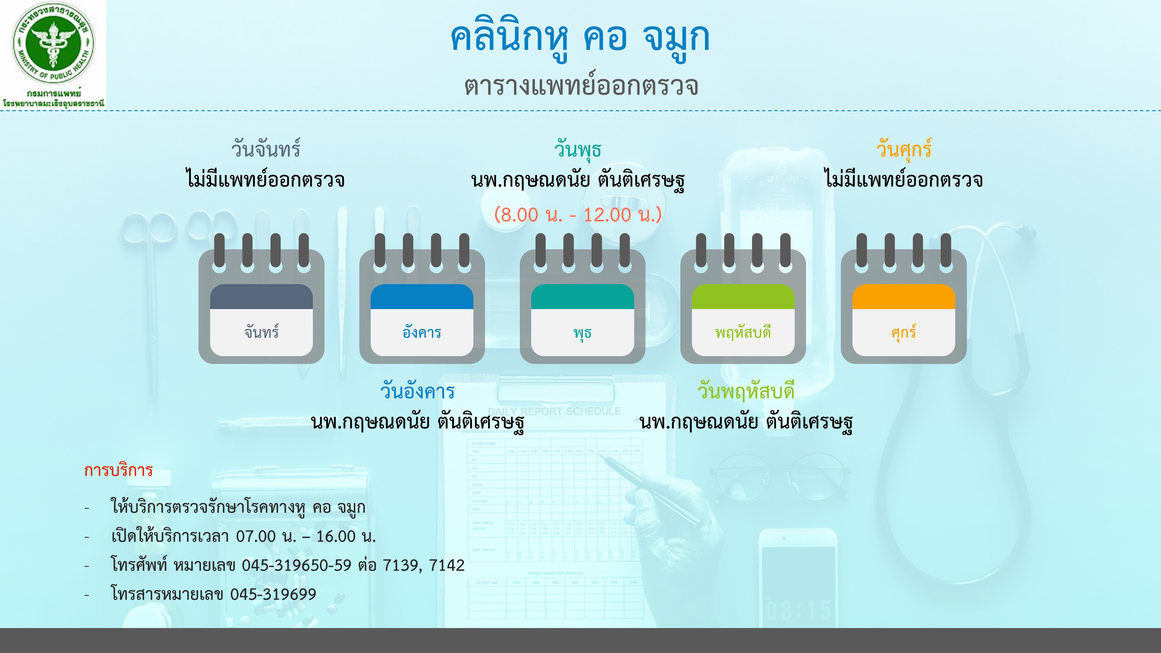 คลินิกหู คอ จมูก