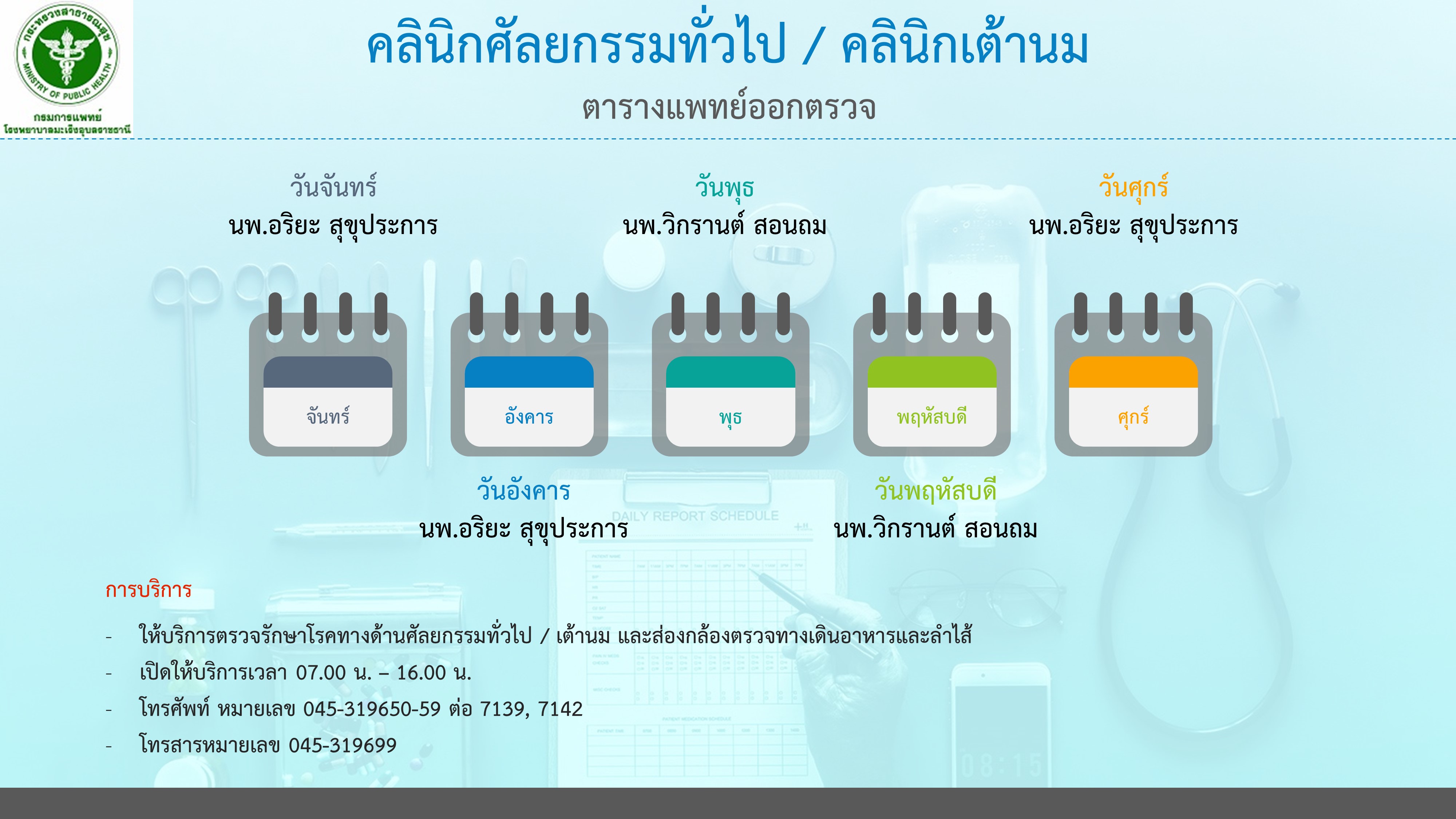คลินิกศัลยกรรมทั่วไปและคลินิกเต้านม
