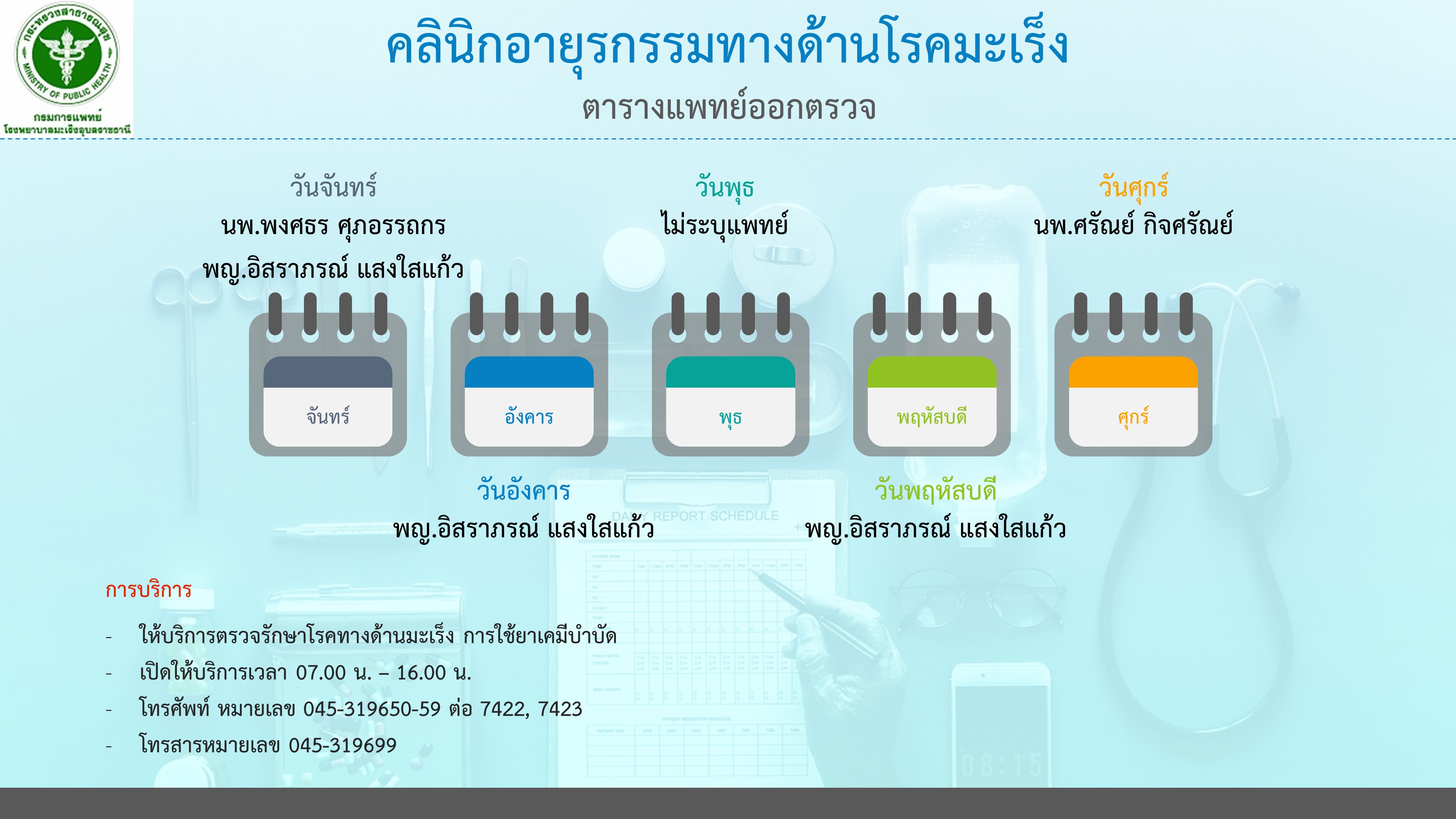 คลินิกอายุรกรรมโรคมะเร็ง