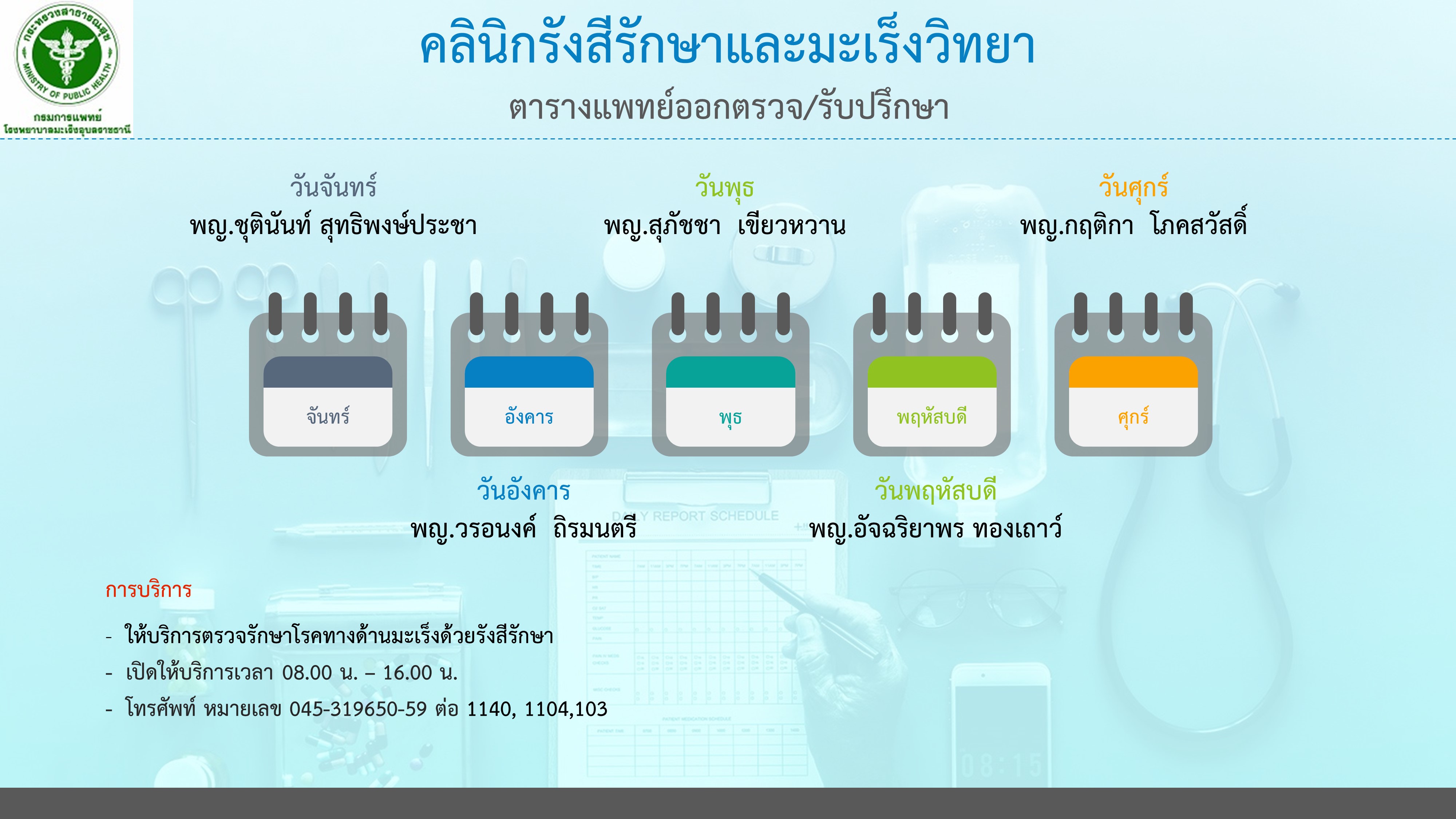 คลินิกรังสีรักษาและมะเร็งวิทยา