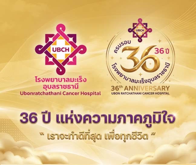 ครบรอบ 39 ปี โรงพยาบาลอุบลราชธานี