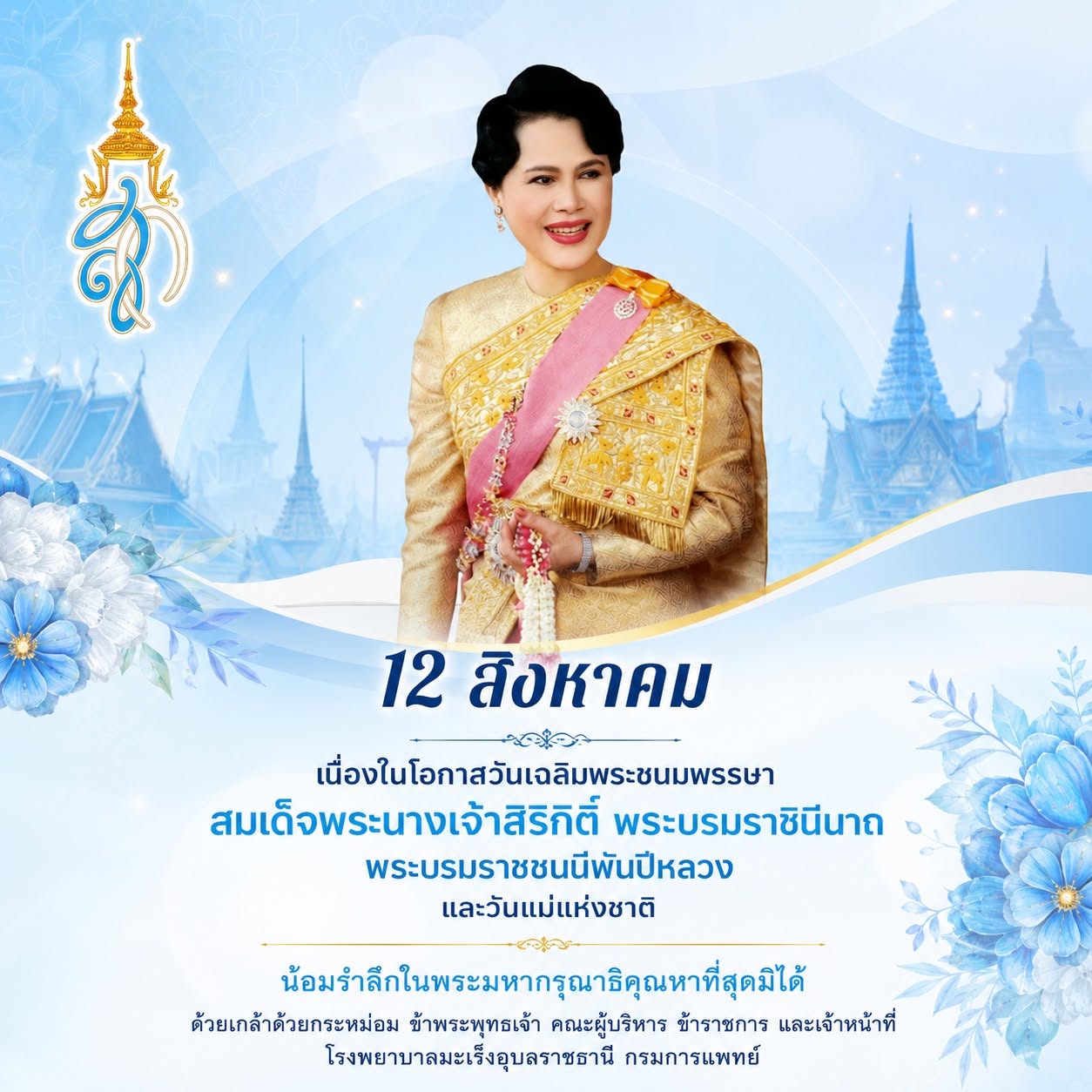 12สิงหาคมแม่แห่งชาติ 2569