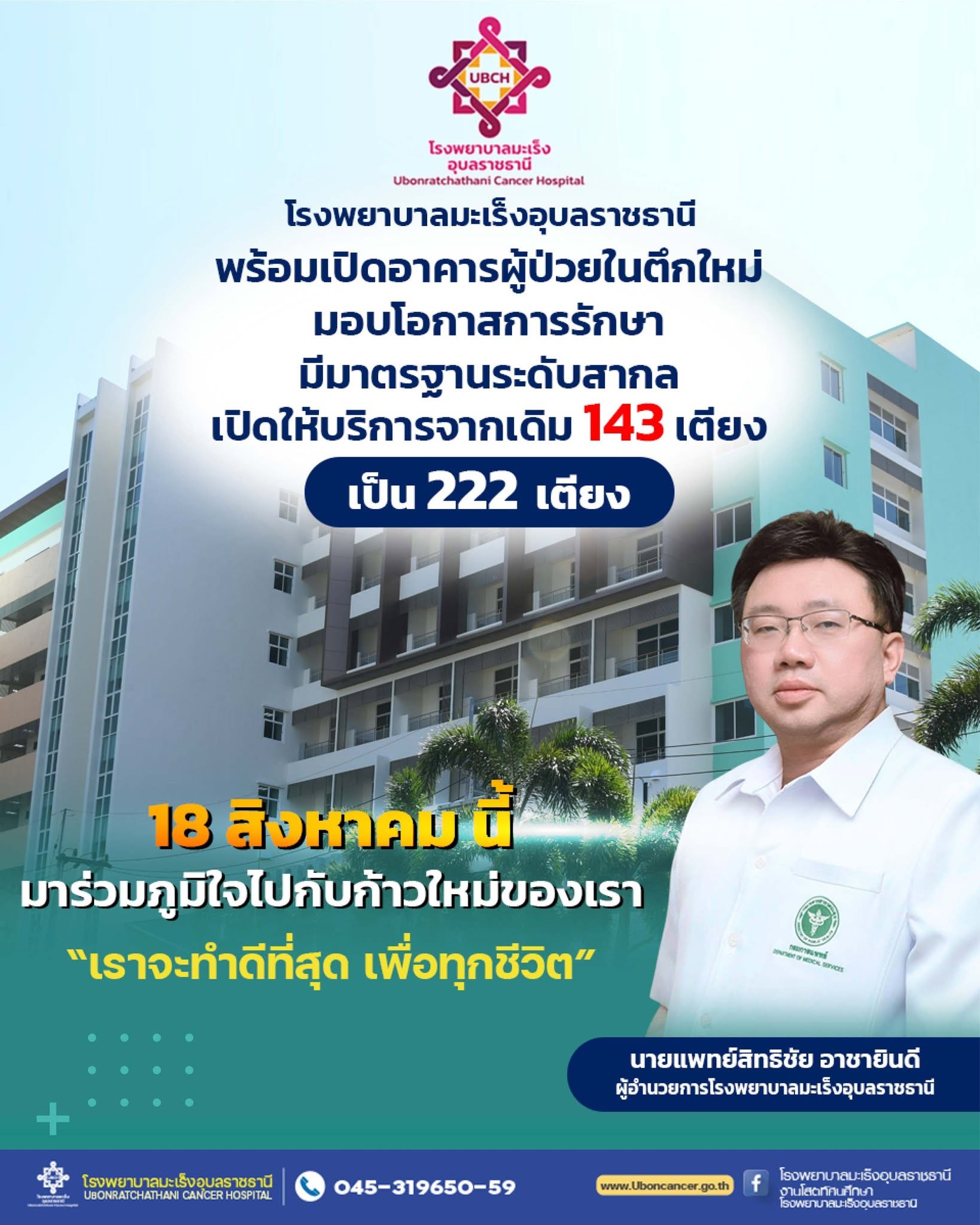 พร้อมเปิดอาคารผู้ป่วยในหลังใหม่ จากเดิม 143เตียง เป็น 222 เตียง