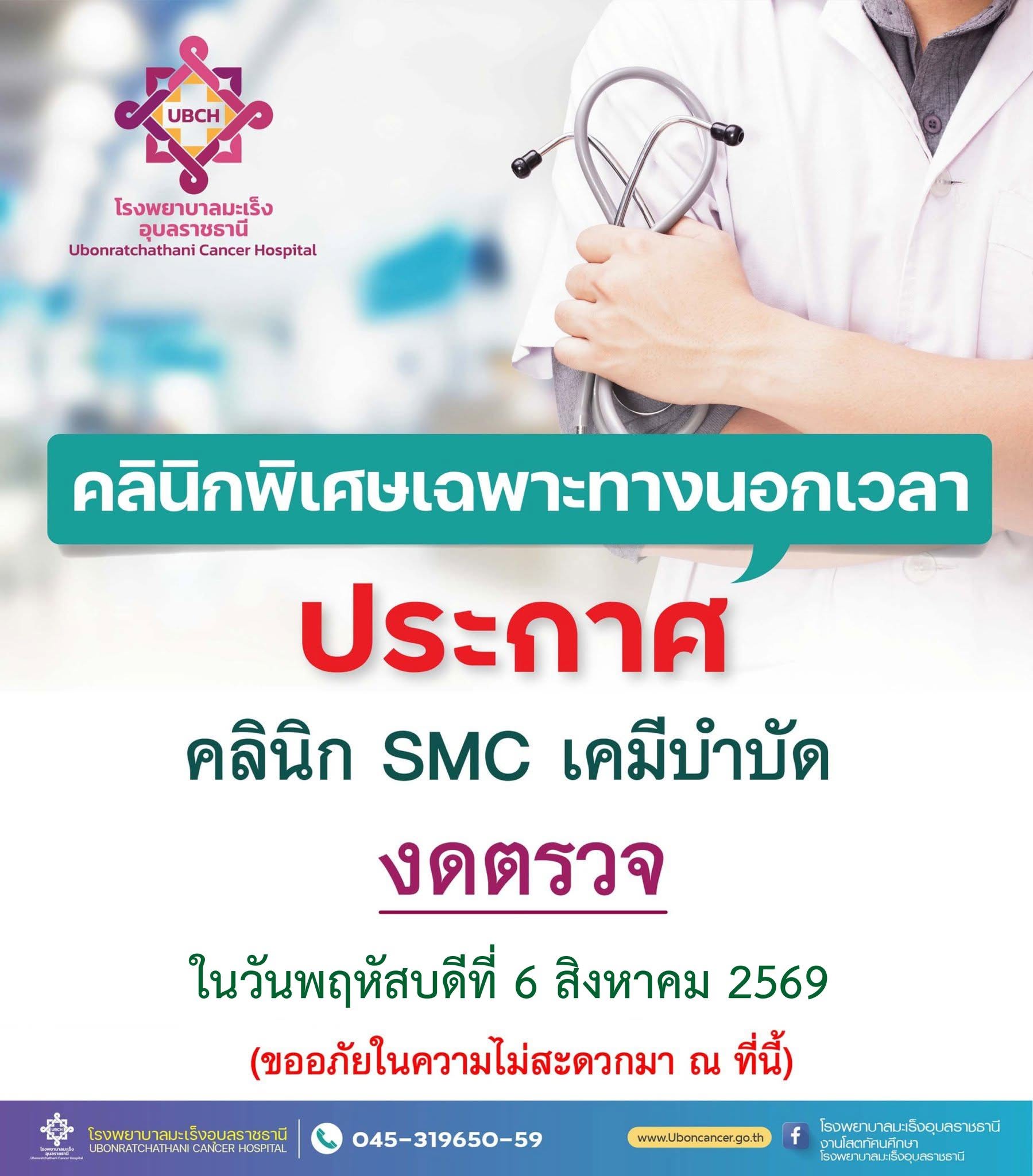 คลินิกsmcเคมีบำบัด งดตรวจวันพฤหัสบดีที่ 6 สิงหาคม 2569