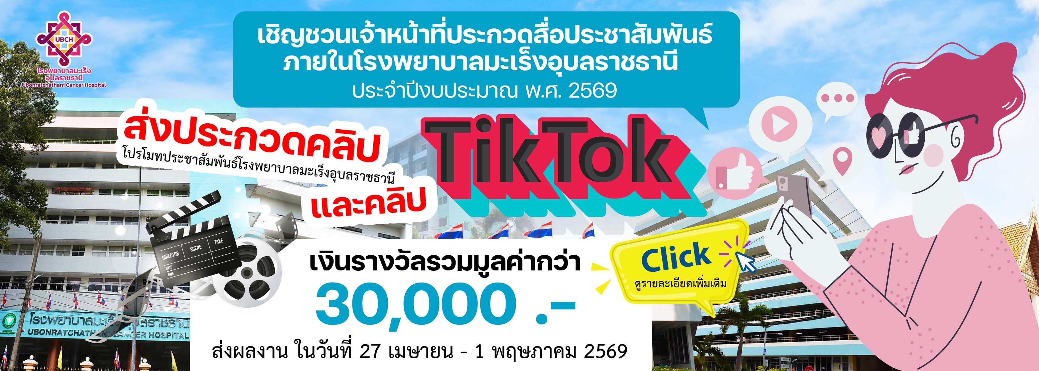 Banner โครงการประกวดสื่อประชาสัมพันธ์ภายในโรงพยาบาลมะเร็งอุบลราชธานี  ประจำปีงบประมาณ พ.ศ. ๒๕๖๙