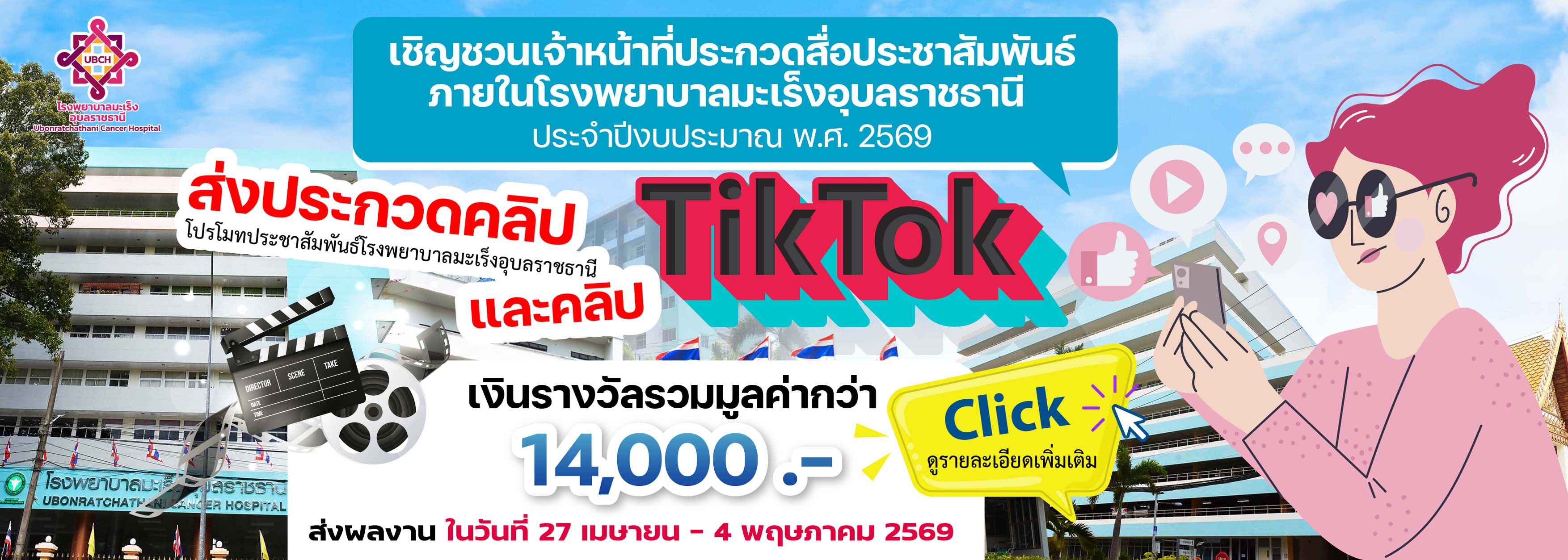 Banner การประกวดสื่อประชาสัมพันธ์ภายในโรงพยาบาลมะเร็งอุบลราชธานี  ประจำปีงบประมาณ พ.ศ. ๒๕๖๙
